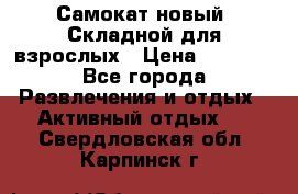 Самокат новый. Складной,для взрослых › Цена ­ 3 300 - Все города Развлечения и отдых » Активный отдых   . Свердловская обл.,Карпинск г.